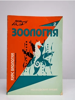 Зоология. Учебно-методическое пособие по биологии Москва 268884053 купить за 538 ₽ в интернет-магазине Wildberries