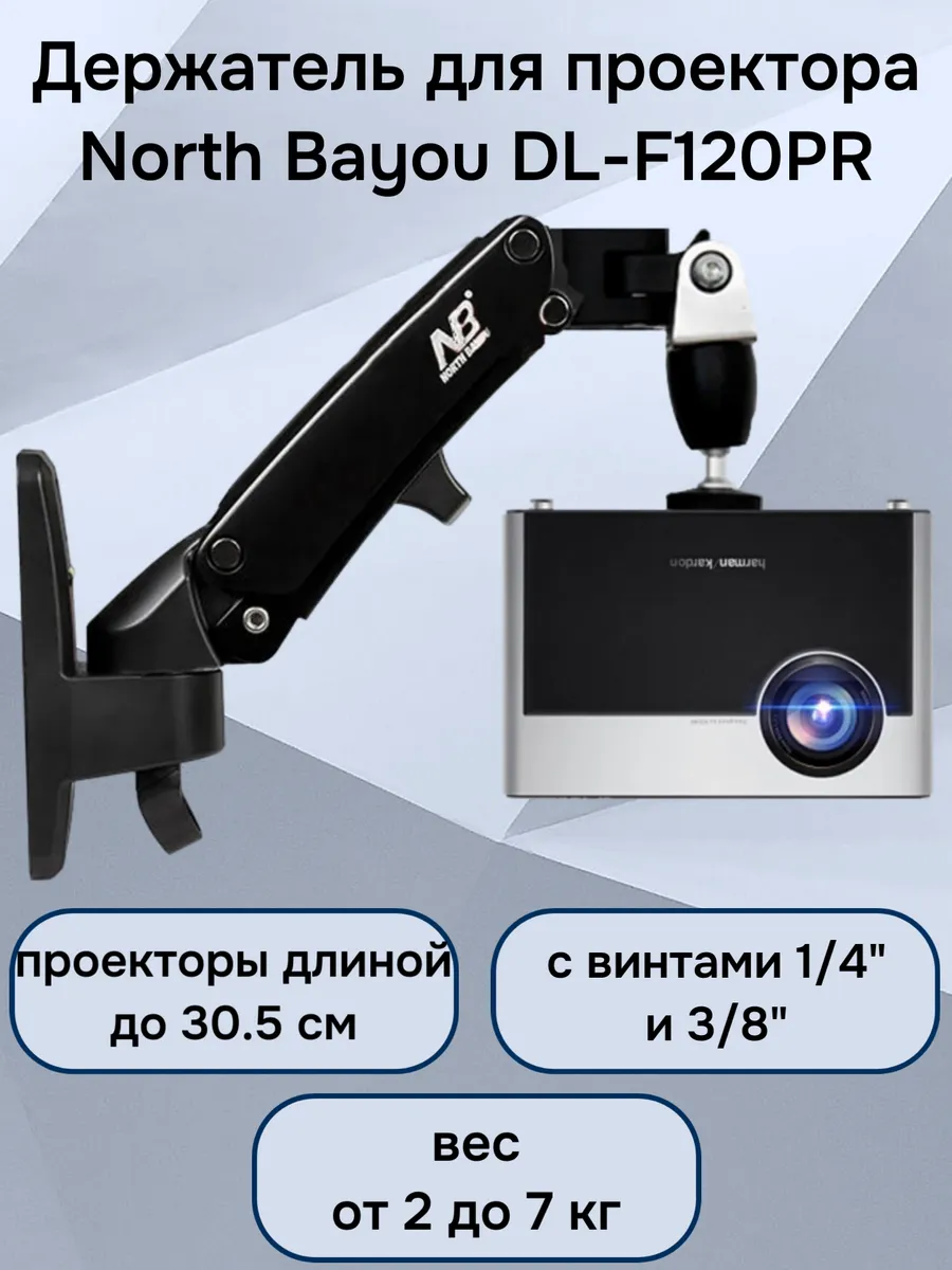 Настенный кронштейн для проектора до 7 кг NB DL-F120PR