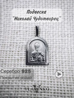 Кулон "Николай Чудотворец"