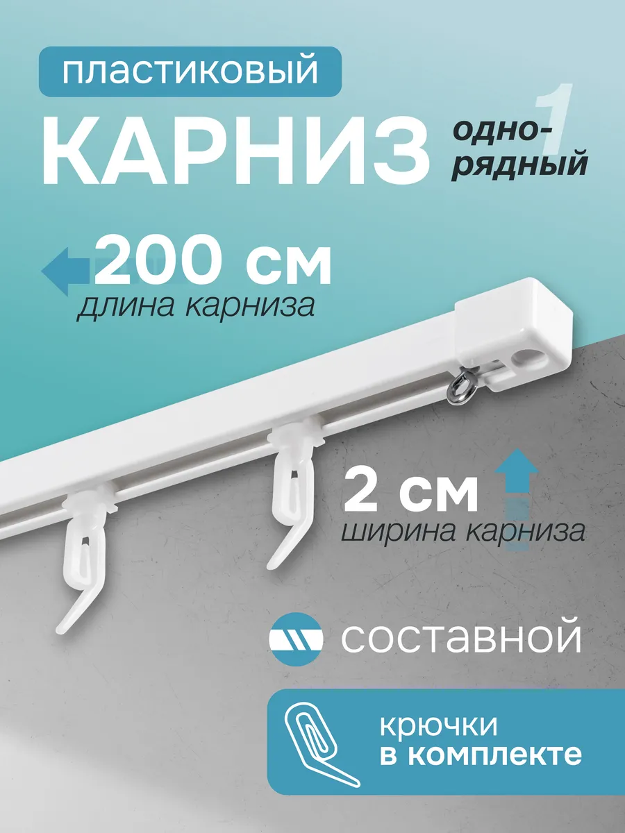 Пластиковый однополосный карниз в сборе составной 2 м