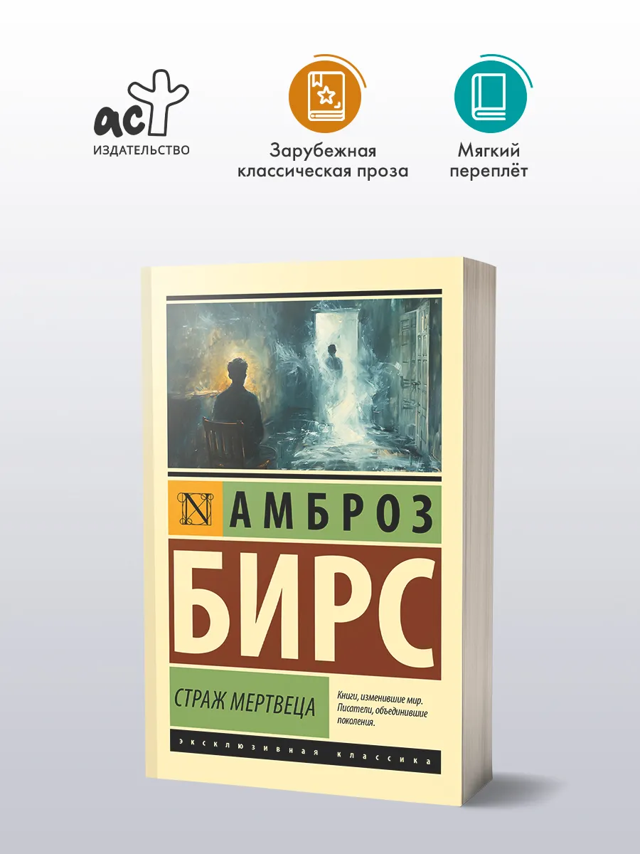 Страж мертвеца