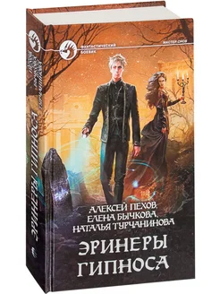 Эринеры Гипноса Альфа-книга 268886176 купить за 523 ₽ в интернет-магазине Wildberries