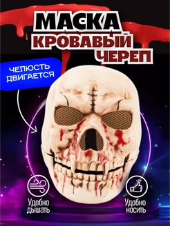 Маска Кровавый череп Карнавальная Sfera Store 268886221 купить за 369 ₽ в интернет-магазине Wildberries