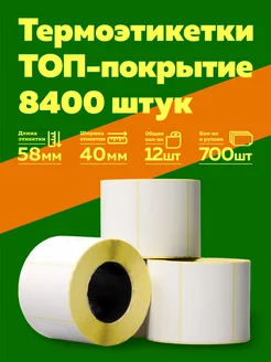 Термоэтикетки Топ 58х40 12 рулонов 8400 этикеток по 700 шт