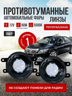 Противотуманные фары линзы светодиодные LED птф для TOYOTA