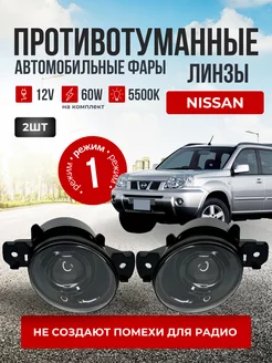 Противотуманные фары линзы светодиодные LED птф для NISSAN