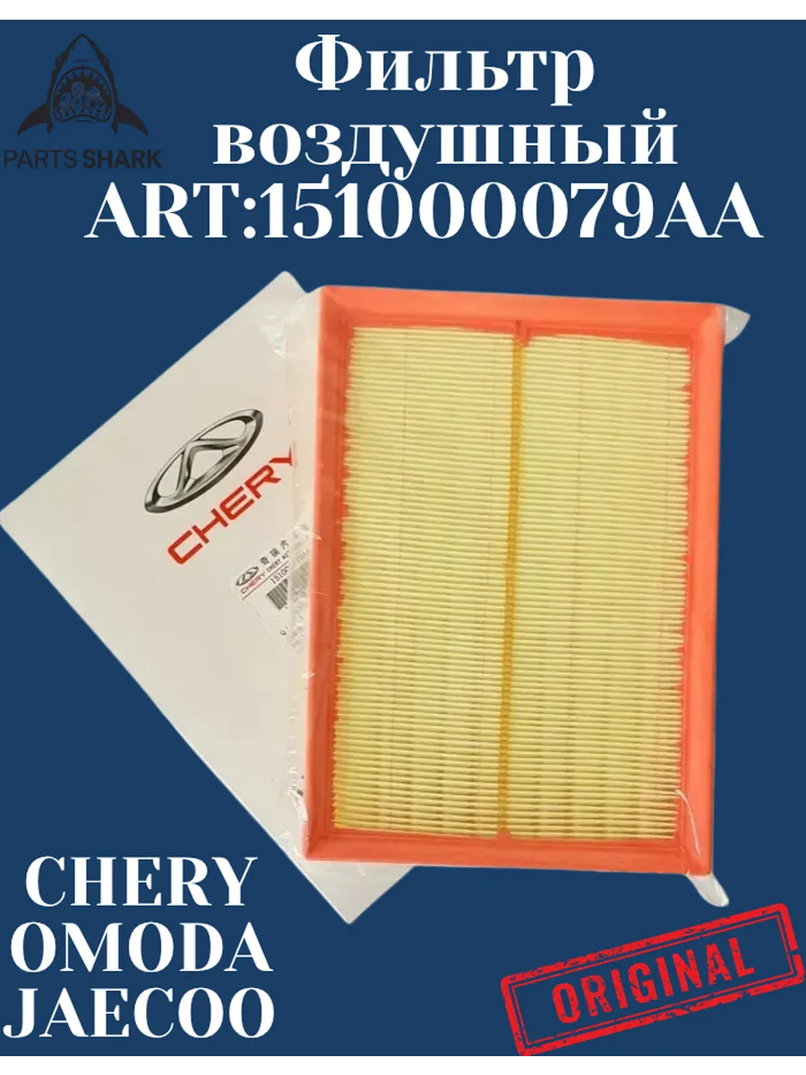 Фильтр воздушный Chery Automobile 151000079AA Chery Exeed