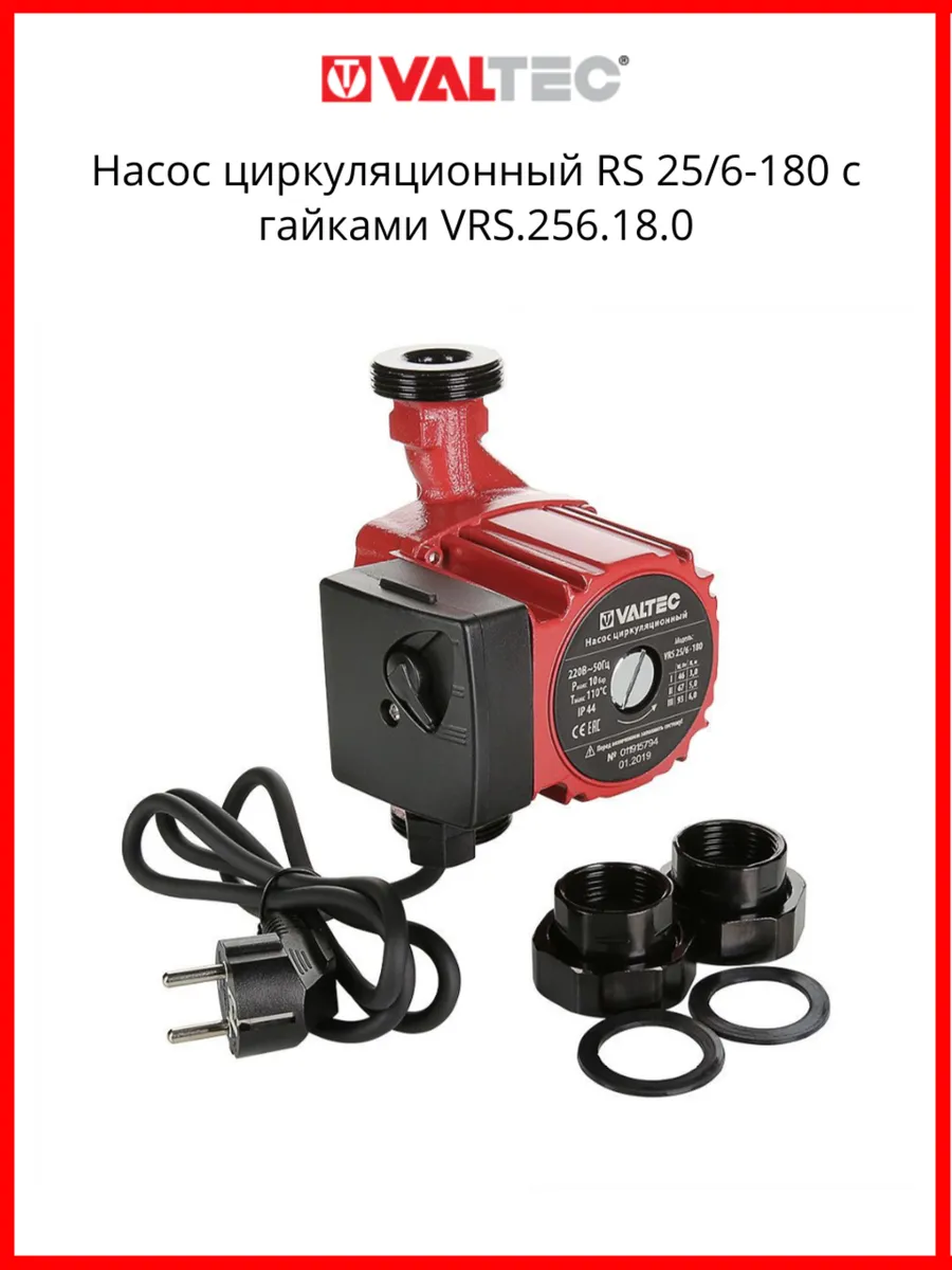 Насос циркуляционный VRS 25 6-180