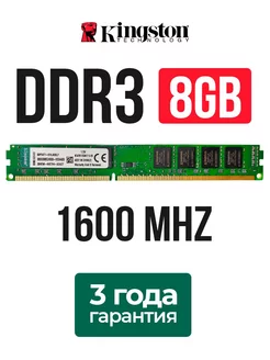 Оперативная память ddr3 8gb 1600 MHZ озу DIMM CL11 1.5v