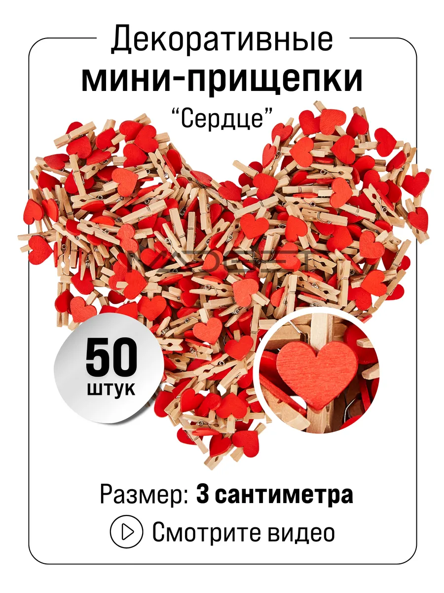 Прищепки декоративные 50 штук 3 сантиметра