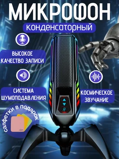 Микрофон для пк игровой конденсаторный