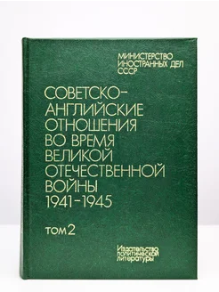 Советско-английские отношения во время Отечественной войны