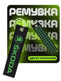 Брелок для ключей ремувка Skoda ChilArt 268890626 купить за 238 ₽ в интернет-магазине Wildberries
