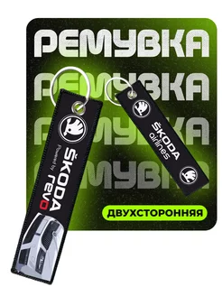 Брелок для ключей ремувка Skoda Octavia ChilArt 268890627 купить за 255 ₽ в интернет-магазине Wildberries