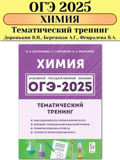 ОГЭ 2025 Химия 9 класс Тематический тренинг Доронькин