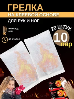 Грелка самонагревающиеся для рук и ног и тела 10 пар (20 шт) Textile Son 268891119 купить за 641 ₽ в интернет-магазине Wildberries