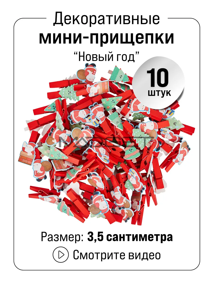 Прищепки декоративные 10...