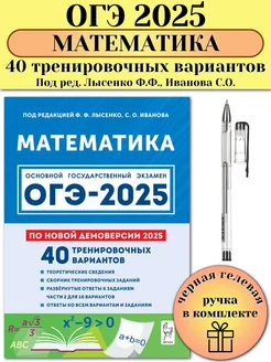 ОГЭ 2025 Математика 40 тренировочных вариантов Лысенко