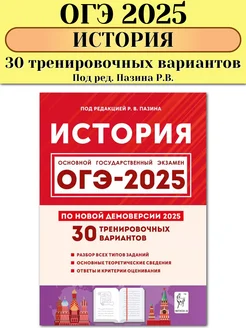 ОГЭ 2025 История 30 тренировочных вариантов Пазин