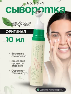 Сыворотка для глаз веганская Vegan Collagen Eye Serum