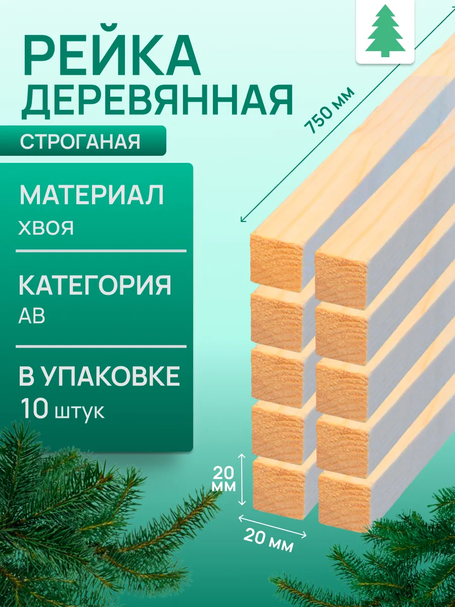 Рейка деревянная, 20х20х750 мм, 10 шт