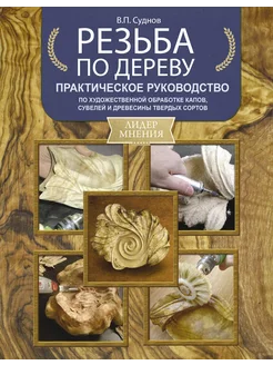 Резьба по дереву. Практическое руководс… книга Суднов Виктор