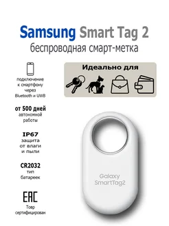 Беспроводная смарт-метка Smart Tag 2 EI-T5600 White Samsung 268892813 купить за 1 987 ₽ в интернет‑магазине Wildberries