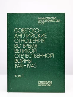 Советско-английские отношения во время ВОВ, 1941 - 1945