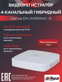 Видеорегистратор DH-XVR5104C-I3 4-канальный гибридный