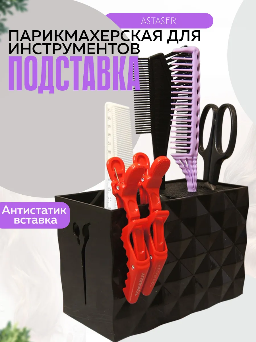 Подставка для парикмахерских инструментов