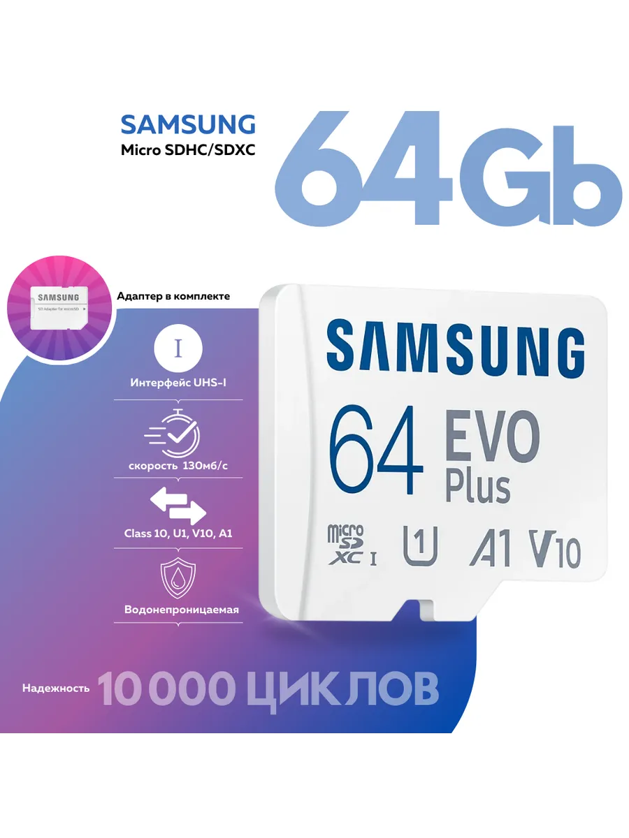 Карта памяти microSD EVO Plus 64Гб с адаптером Samsung 268894876 купить за 972 ₽ в интернет-магазине Wildberries