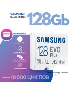 Карта памяти microSD EVO Plus 128Gb с адаптером