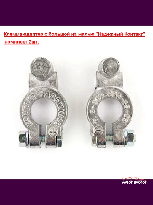 Клемма-адаптер с большой на малую комплект 2шт, 2 шт