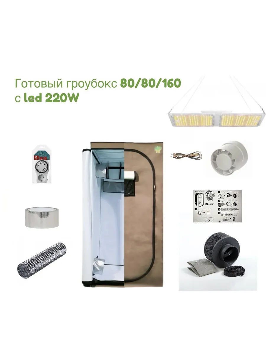 Готовый гроубокс 80 80 160 с led 220w, гроутент