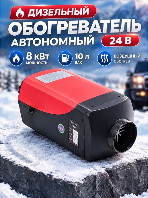 Vixem Автономный дизельный отопитель 24 V 8кВт, вариант