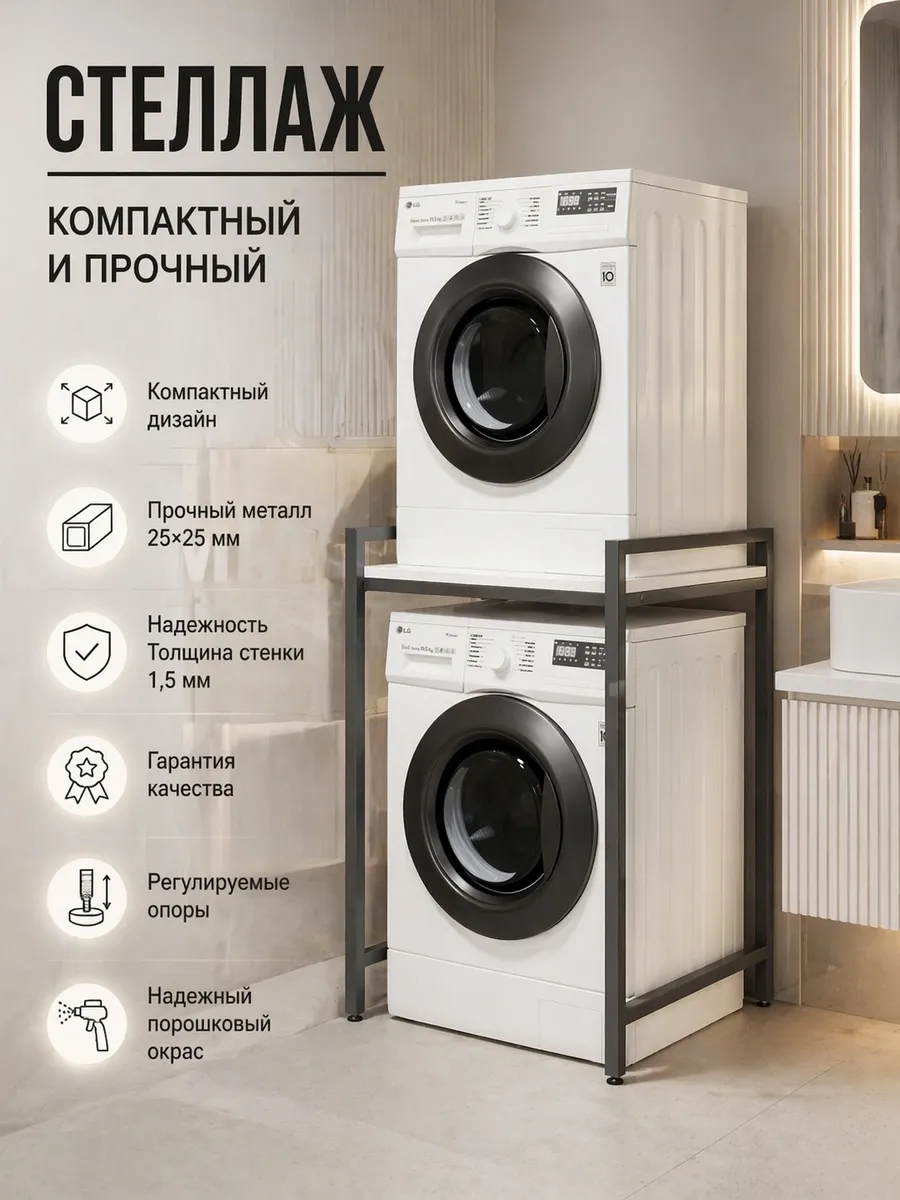 Стеллаж в ванную для стиральной и сушильной машинки
