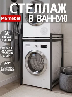 Стеллаж в ванную для стиральной и сушильной машинки MSmebel 268897902 купить за 5 842 ₽ в интернет-магазине Wildberries