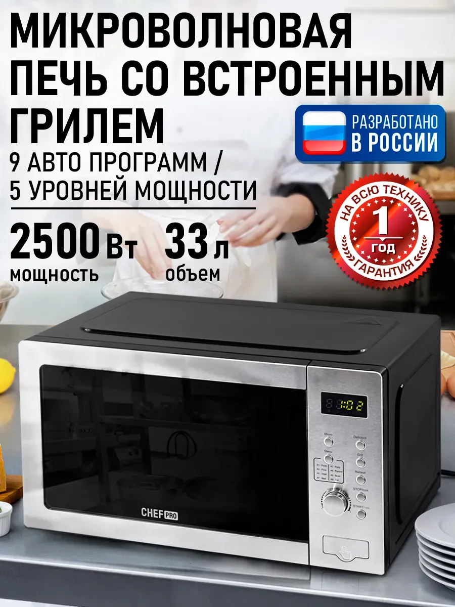Микроволновая печь 33л, микроволновка с грилем, 2500 Вт