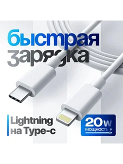 Провод для айфона Lightning - Type C, 1 метр