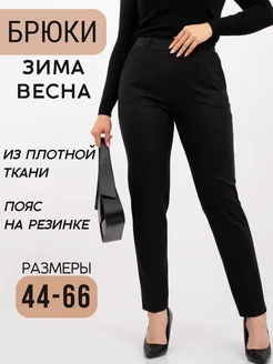 Прямые брюки плотные зимние на резинке больших размеров Sher collection 268898506 купить за 2 523 ₽ в интернет-магазине Wildberries