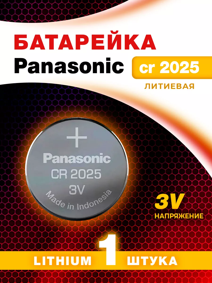 1 Батарейка Панасоник 3в, CR2025
