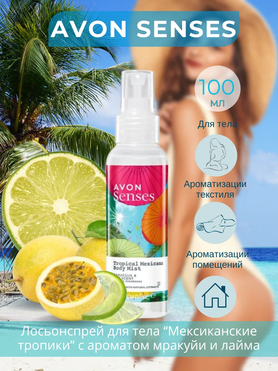 Лосьон-спрей для тела "Мексиканские тропики", 100 мл AVON 268898673 купить за 252 ₽ в интернет-магазине Wildberries