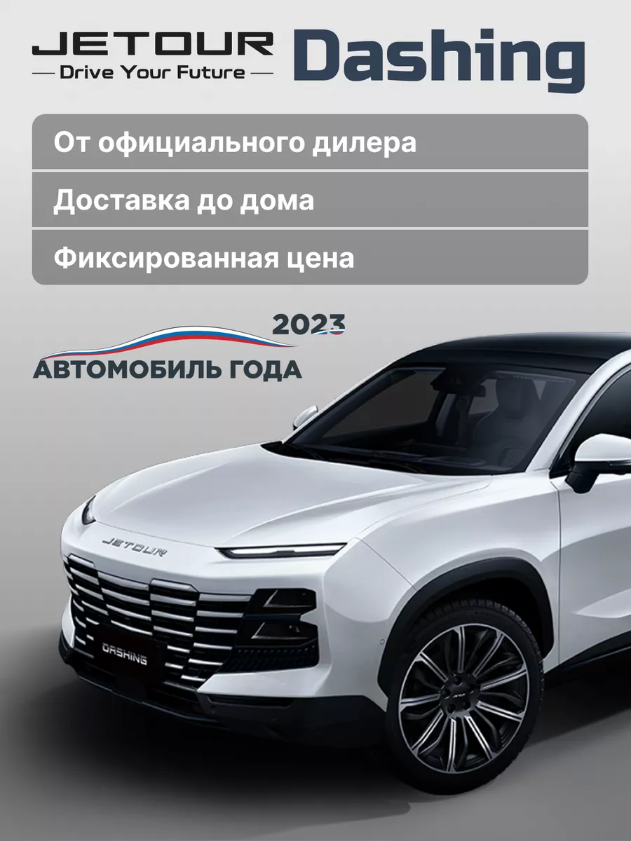 Dashing, 2024, (Comfort) робот, передний привод, белая