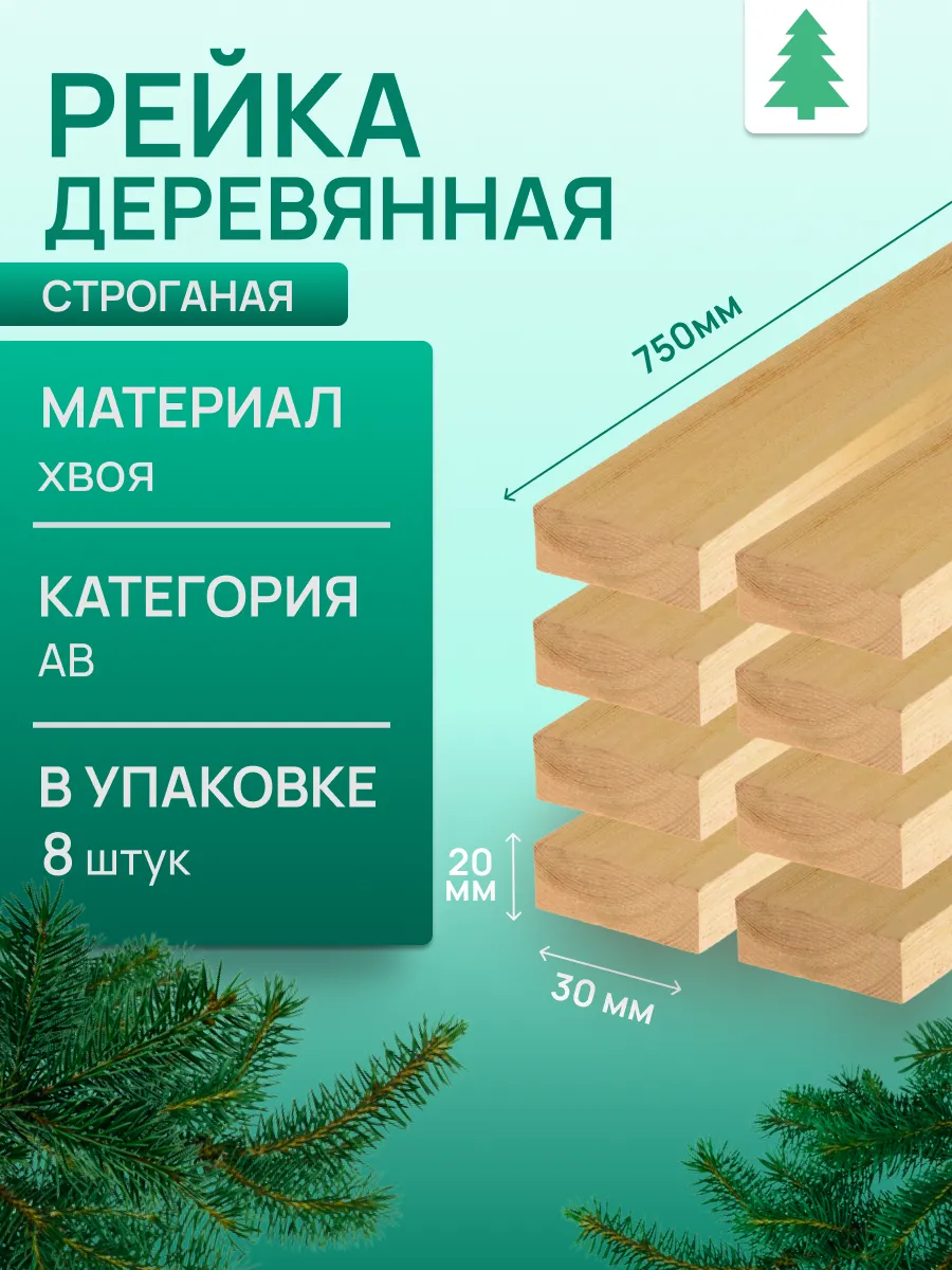 Рейка деревянная, 20х30х750 мм, 8 шт