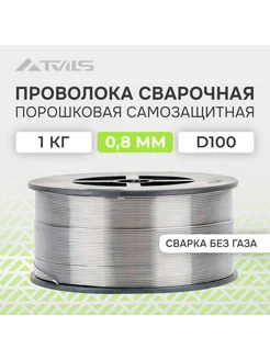 Проволока для сварки без газа порошковая 0.8 мм, 1 кг D100 Нет бренда 268899062 купить за 465 ₽ в интернет-магазине Wildberries