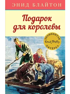 Подарок для королевы… книга Блайтон Энид