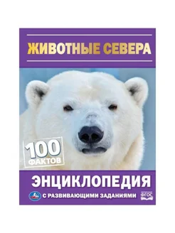 Энциклопедия с заданиями Животные севера (А5)