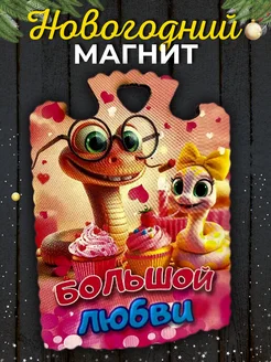 Магниты новый год символ года 2025