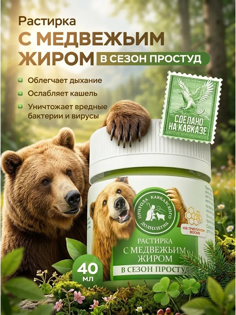 Растирка с медвежьим жиром при простуде 40мл