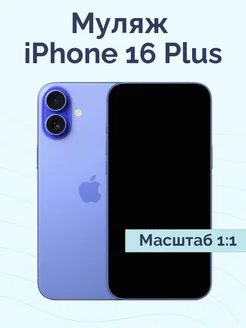 Муляж iPhone 16 Plus